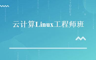 云计算Linux工程师班 