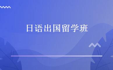 日语出国留学班 