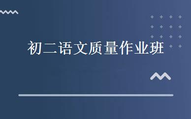 初二语文质量作业班 