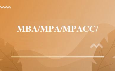 MBA/MPA/MPACC/MTA/MEM全程面授高辅班 
