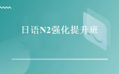 日语N2强化提升班 