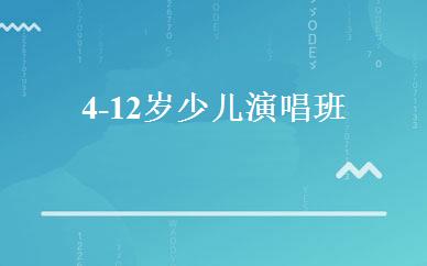 4-12岁少儿演唱班 