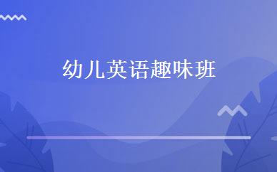 幼儿英语趣味班 
