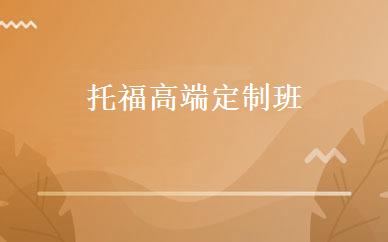 托福高端定制班 