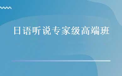 日语听说专家级高端班 