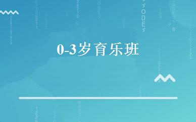0-3岁育乐班 