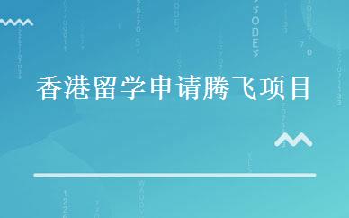 香港留学申请腾飞项目 