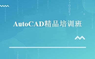 AutoCAD 精品培训班 