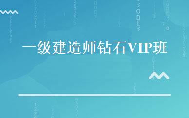 一级建造师钻石VIP班 