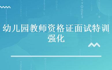 幼儿园教师资格证面试特训强化班 
