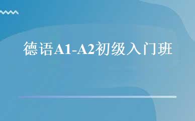 德语A1-A2初级入门班 