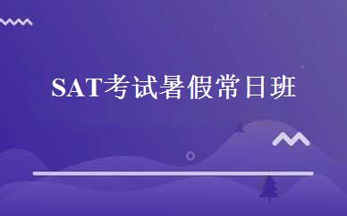 SAT考试暑假常日班  