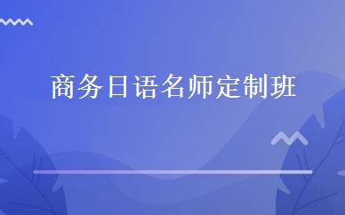商务日语名师定制班 