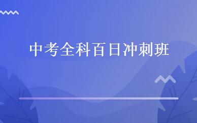 中考全科百日冲刺班 