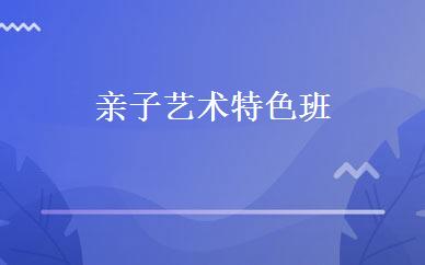 亲子艺术特色班 