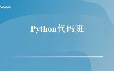 Python代码班 
