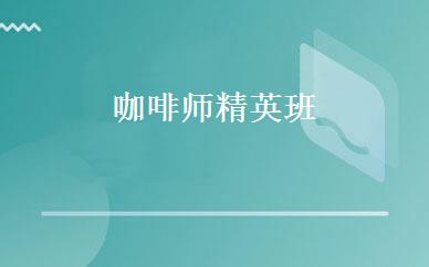 江西建筑工程哪家好,多少钱_咖啡师精英班 _南昌酷德教育