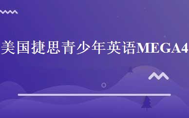 美国捷思青少年英语MEGA 4班 