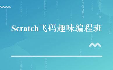 Scratch飞码趣味编程班 