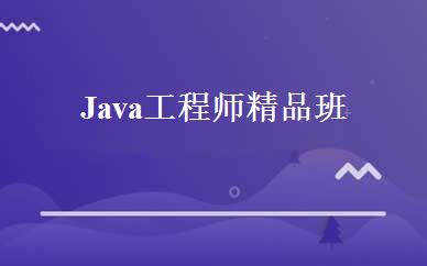 Java工程师精品班 