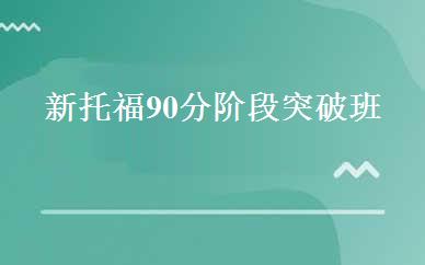 新托福90分阶段突破班 