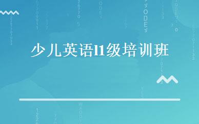 少儿英语l1级培训班 