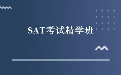 SAT考试精学班 