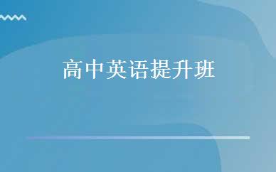 高中英语提升班 