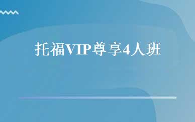 天津英语培训哪家好,多少钱_托福VIP尊享4人班  _天津时代英语