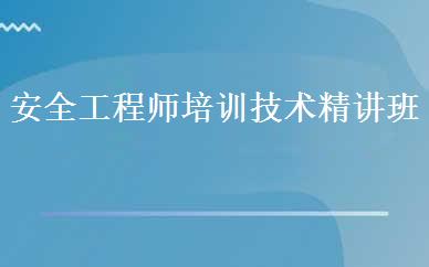 安全工程师培训技术精讲班 