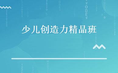 少儿创造力精品班 