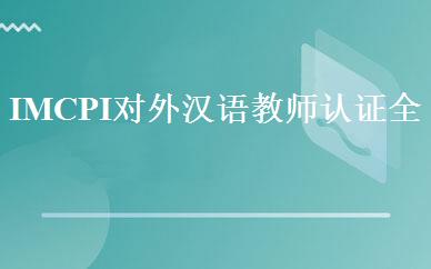 IMCPI对外汉语教师认证全日制班 