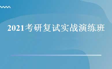 2021考研复试实战演练班 