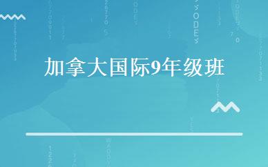 加拿大国际9年级班 