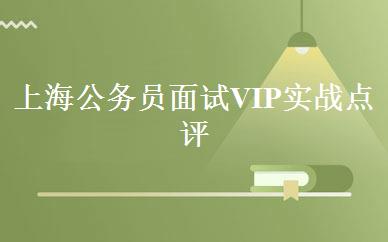 上海公务员面试VIP实战点评班 
