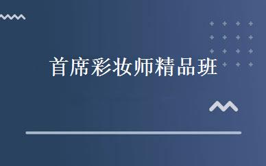 首席彩妆师精品班 
