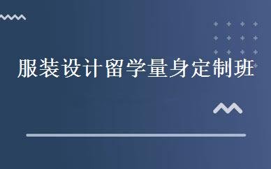 服装设计留学量身定制班 