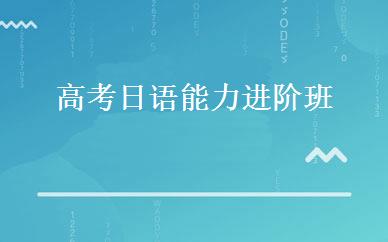 高考日语能力进阶班 