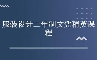 服装设计二年制文凭精英课程 