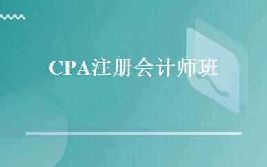 CPA注册会计师班 