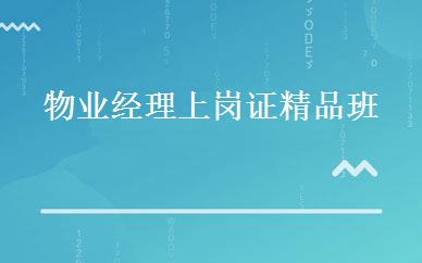 物业经理上岗证精品班 