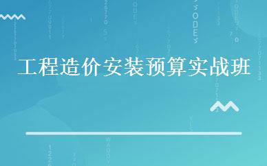 工程造价安装预算实战班 