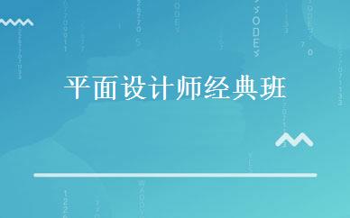平面设计师经典班  