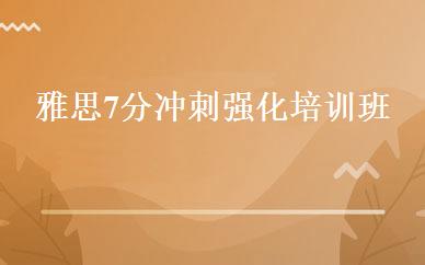 雅思7分冲刺强化培训班 