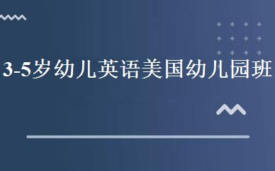 3-5岁幼儿英语美国幼儿园班 