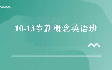 10-13岁新概念英语班 