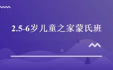 重庆学前教育哪家好,多少钱_2.5-6岁儿童之家蒙氏班 _重庆爱宝贝国际早教中心