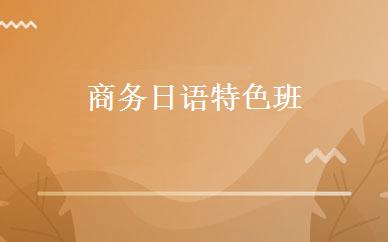 商务日语特色班 