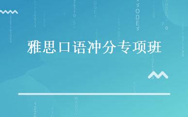 雅思口语冲分专项班 
