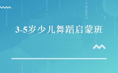 3-5岁少儿舞蹈启蒙班 
